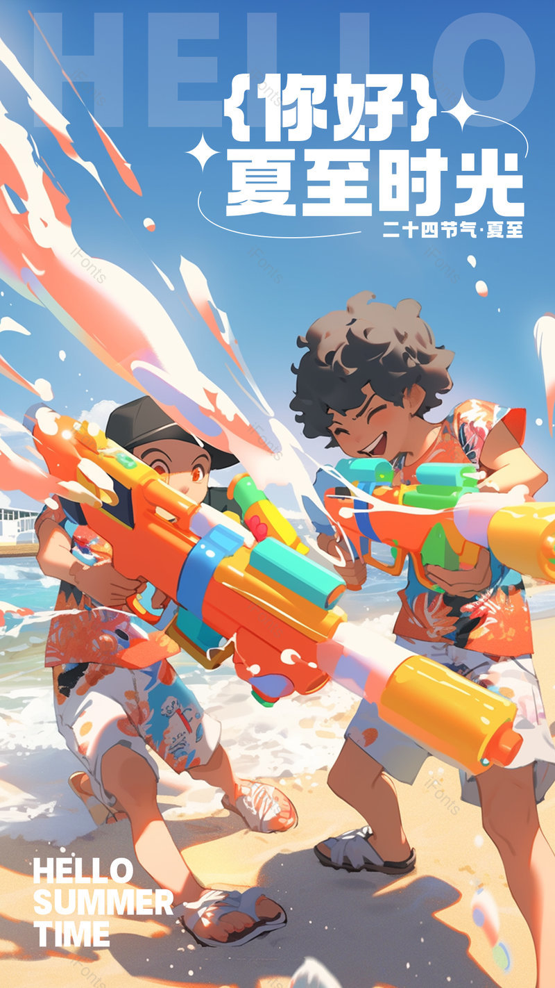 卡通插画手绘夏日海边水枪游戏夏至节气海报,设计模板,设计模板大全,设计模板下载